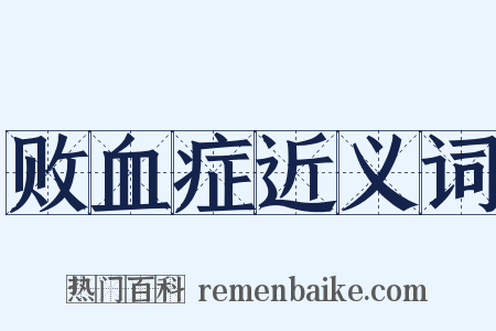 败血症近义词是什么意思的图片